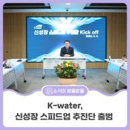 K-water, ‘新성장 스피드업 추진단’ 출범으로 글로벌 물 시장 선점 가속