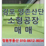 [김포양촌산업단지] 김포 학운리 소형공장 매매