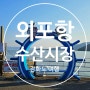 강화 외포항 젓갈 수산시장 볼거리 선착장 먹거리 영업시간 (ft. 강화도 여행)