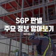 SGP판넬 & SGP 칸막이