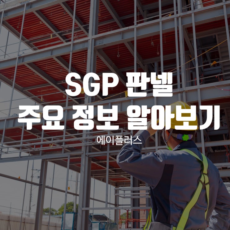 SGP판넬 & SGP 칸막이 : 네이버 블로그