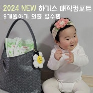 new 2024 하기스 매직컴포트 팬티기저귀 9개월아기 외출 필수템 추천
