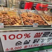 평택 통복시장 맛집 옛날닭강정 쌀로 만든 순살 후기
