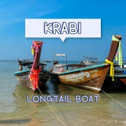 끄라비 아오낭에서 홍섬/라일레이 당일예약 (롱테일보트 선착장 Longtail Boat) | 셀프투어 | 보트요금 | 4섬투어 | 홍섬투어