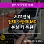 아반떼 자동차키 복원 2011 AVANTE MD 청주 차키전문가 당일 출장 제작해드립니다.