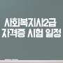 사회복지사2급 시험 일정 준비 방법