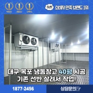 대구 옥포 냉동창고 40평 시공! 기존 선반 살려서 작업하기