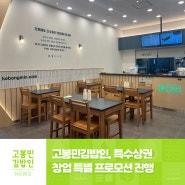 [보도자료] 고봉민김밥인, 특수상권 창업 특별 프로모션 진행