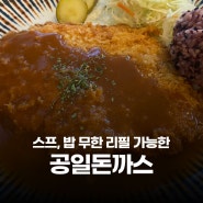 성곡동 맛집 공일돈까스 시화공단 맛집 시화MTV 카레, 떡볶이, 쫄면, 우동