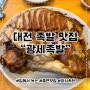 대전 유성구 족발 맛집 광세족발 내돈내산 후기