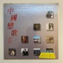 Various – 中國戀歌II = Chinese Hit Collection Vol.2
