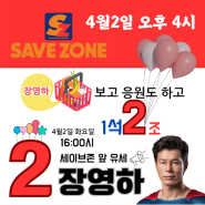 세이브존 4시~ 수정구를 구하라!! 수정구의 슈퍼맨~ 장영하!!