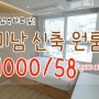 미남신축원룸 첫입주 1000/58 관리비포함