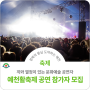 2024 예천 활 축제 지역문화예술인 공연 참가자 모집
