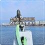 소양강 스카이워크 주차장 입장료 춘천 볼거리 추천