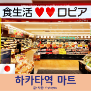 2024 일본 <로피아 마트> 하카타역 가성비 식사 치킨 피자 초밥 과일 가격 쇼핑