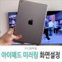 아이패드 화면 미러링 티비 TV 무선 연결 애플 에어플레이 airplay 설정