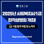 2025년 사회복지사1급 대비 합격설명회 개최!