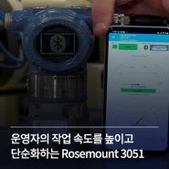 운영자의 작업 속도를 높이고 단순화하는 에머슨 Rosemount 3051의 새로운 기능