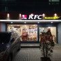 [대치동 맛집]KFC 대치동점-쿠폰으로 저렴하게 치킨버거 먹기
