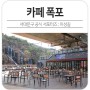 서울 카페 멋진 폭포 전망이 있는 카페 폭포 : 서울 데이트 장소 코스 추천