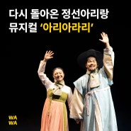다시 돌아온 정선아리랑 | 퍼포먼스 뮤지컬 '아리아라리'