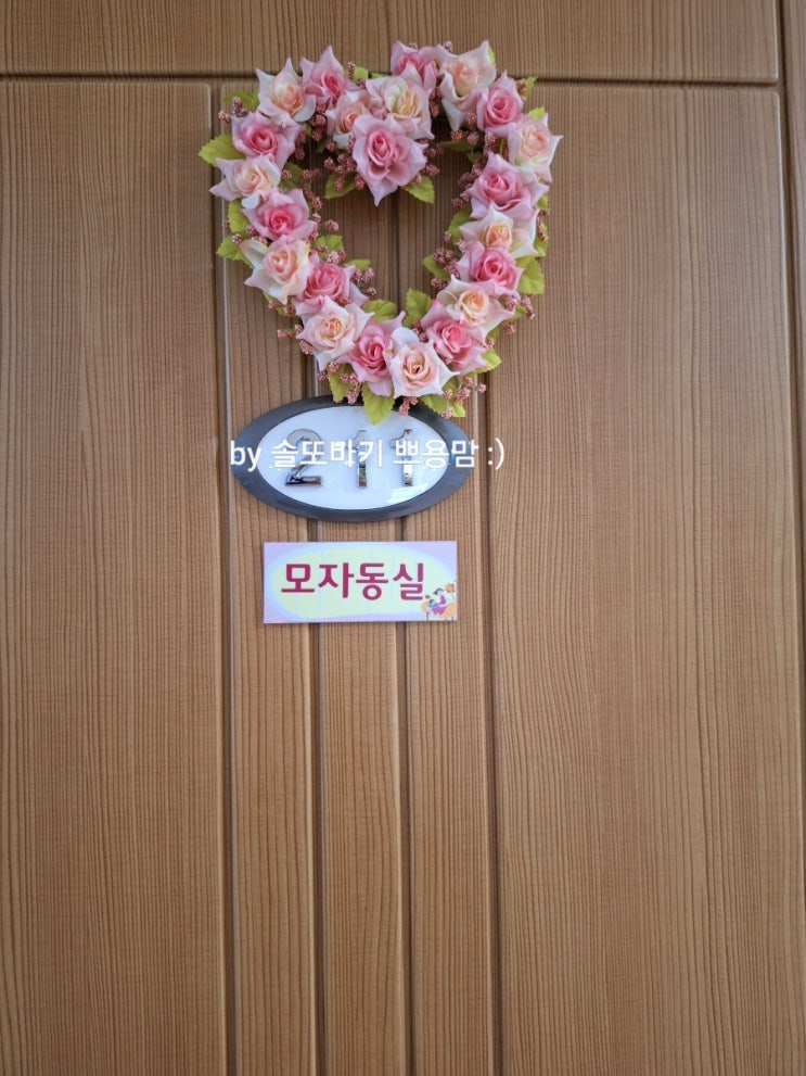산후조리원객실,객실문,꽃장식,모자동실