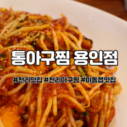 자극적이지 않아 먹을수록 중독성 최고인 아구찜 먹고싶다면 이동읍 맛집 통아구찜 용인점 에서 냠