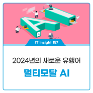 2024년의 새로운 유행어, 멀티모달 AI