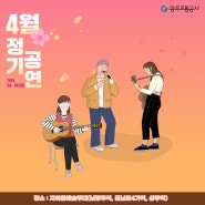 2024 K-컬처 지하철 예술무대 정기공연 (4월 일정표 공지)