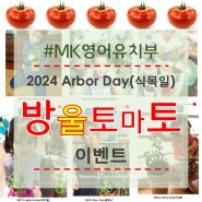 [MK영어유치부] 2024 Arbor Day(식목일)행사 및 방울토마토 이벤트
