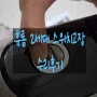 구형 휴롬 쥬서기 착즙기 전원 스위치 수리기(feat 9500원)
