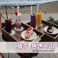 제주 산방산 원앤온리 카페 오션뷰 마운틴뷰 맛집