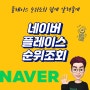 네이버 플레이스 순위 조회 무료 사이트 알려줄게