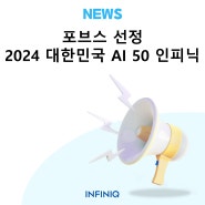 포브스 선정 2024 대한민국 AI 50 - 인피닉