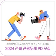 2024 전북 관광두레 PD 모집 (3. 29.~4. 15.)