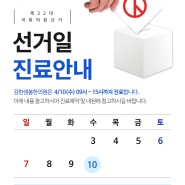 김한샘봄한의원 선거일 진료시간 안내입니다