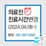 부산제2항운병원, 의료진 진료시간 변경 안내(2024.04.08~ 적용)