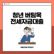 청년 버팀목 전세자금대출 신청 및 조건(feat. 금리 및 한도)