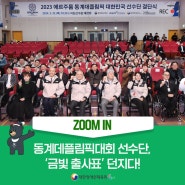 [ZOOM IN] 동계데플림픽대회 선수단, ‘금빛 출사표’ 던지다! 2023 에르주룸 동계데플림픽대회 결단식 개최