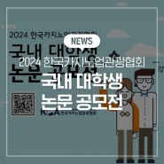 2024 한국카지노업관광협회 국내 대학생 논문 공모전 안내
