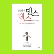 당신들의 댄스 댄스 사회/정치 베스트셀러 순위 1위 유동규 정치 관련 책 리뷰 (이재명 대장동 사건 정리, 요약)