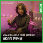 2024 쿼드초이스 I 허윤정 <즉흥, 발현하다> #쿼드인사이드 #interview