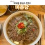 원주 무실동 쌀국수맛집 :: 미분당쌀국수 추천 / 내돈내산 후기 !