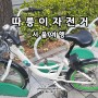 따릉이 이용방법 가격 자전거 이용법 잠금 레버 사용법