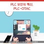 센스톤 🚀| PLC 보안의 혁신, PLC-OTAC