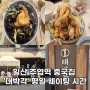 일산 주엽역 중국집 '대박각' 평일 웨이팅 시간 / 테이블링 사용법