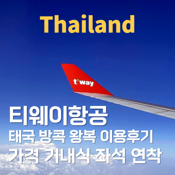 방콕 항공권 티웨이 TW101, TW102 솔직후기 방콕 항공권 가격 +꿀팁 : 네이버 블로그