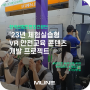 한국산업안전보건공단, 23년 체험실습형 산업안전 VR 안전교육 콘텐츠 개발