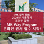 [MK 입학 정보]2024년 가을학기 조건부 프로그램 MK Way 온라인 원서 접수 시작!